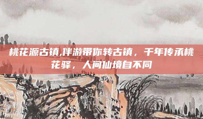 新泰桃花源古镇,伴游带你转古镇，千年传承桃花驿，人间仙境自不同