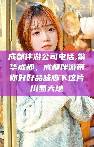 新泰成都伴游公司电话,繁华成都，成都伴游带你好好品味脚下这片川蜀大地