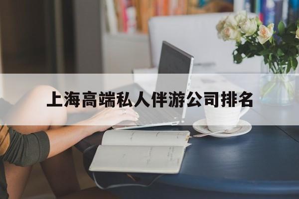 新泰上海城市约会中心公司怎么样最新资讯（谁能告诉我哪里有新泰上海高端私人伴游公司排名？）