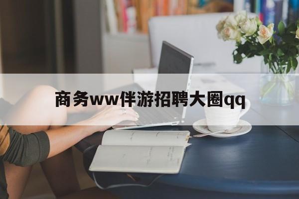 新泰上门帮技师端app官方下载最新资讯（谁能告诉我哪里有新泰商务ww伴游招聘大圈qq？）