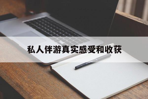 新泰老婆是否可以和舞伴去旅游最新资讯（谁能告诉我哪里有新泰私人伴游真实感受和收获？）